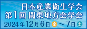 日本産業衛生学会 第1回関東地方会学会 バナー