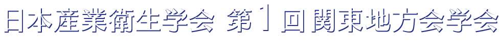 日本産業衛生学会 第1回関東地方会学会