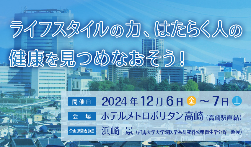 ライフスタイルの力、はたらく人の健康を見つめなおそう！ 会期：2024年12月6日（金）～ 7日（土） 会場：ホテルメトロポリタン高崎